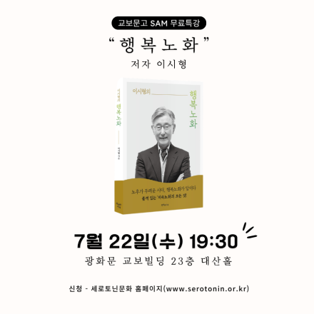 이시형 박사 행복노화 북토크(교보문고 SAM강연)