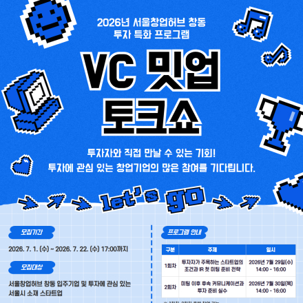 2026년 서울창업허브 창동 투자 특화 프로그램(투자 상담회) - VC 밋업 프로그램