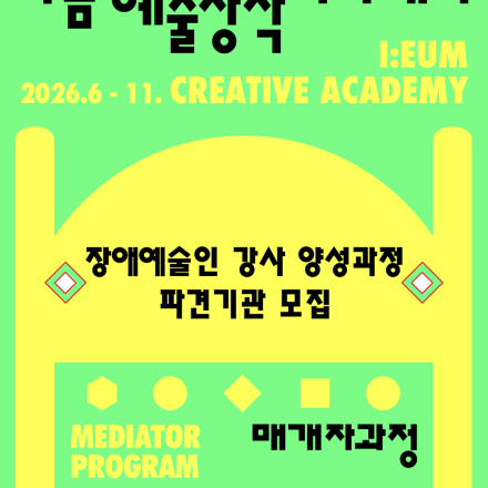 [한국장애인문화예술원] 장애예술인 강사 양성 과정 파견기관 모집 (~7.30)