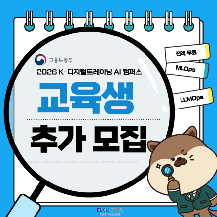 [고용노동부] 2026 K-디지털트레이닝 AI캠퍼스 교육생 추가 모집 진행 (~7/31)