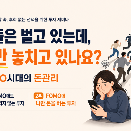 [재테크 세미나] 남들은 벌고 있는데 나만 놓치고 있나요?