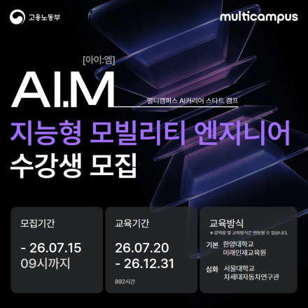 [멀티캠퍼스 아이엠] 지능형 모빌리티 엔지니어 수강생 추가 모집!(~26/07/15 9시)
