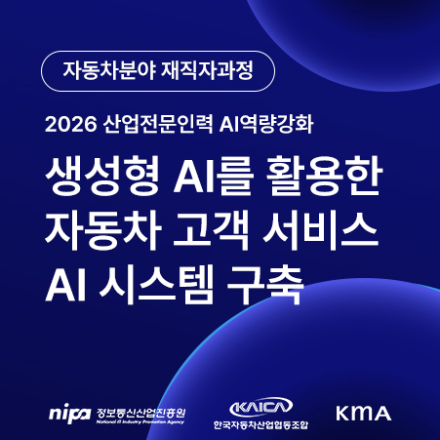[자동차 재직자 과정] 생성형 AI를 활용한 자동차 고객 서비스 AI 시스템 구축