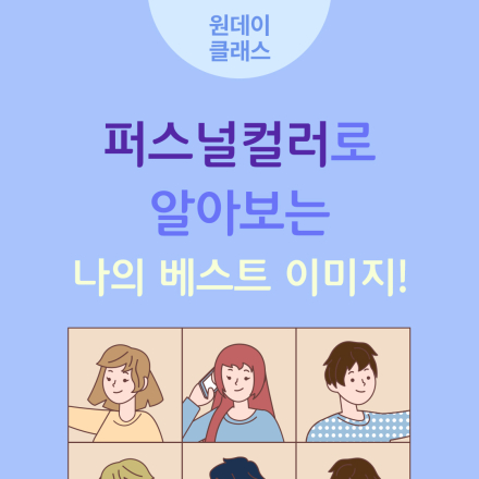 8월 원데이클래스 <퍼스널컬러로 알아보는 나의 베스트 이미지!>