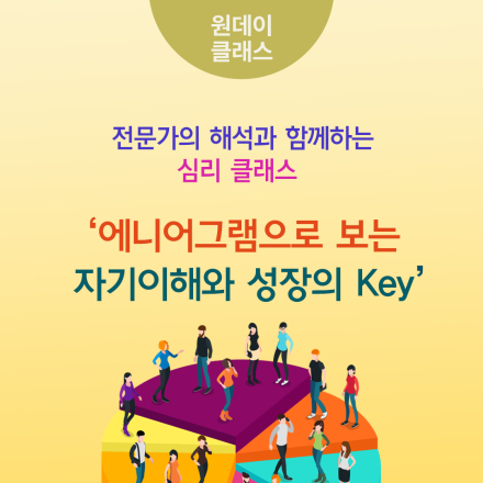 8월<전문가의 해석과 함께하는 심리클래스 '에니어그램으로 보는 자기이해와 성장의 Key'>