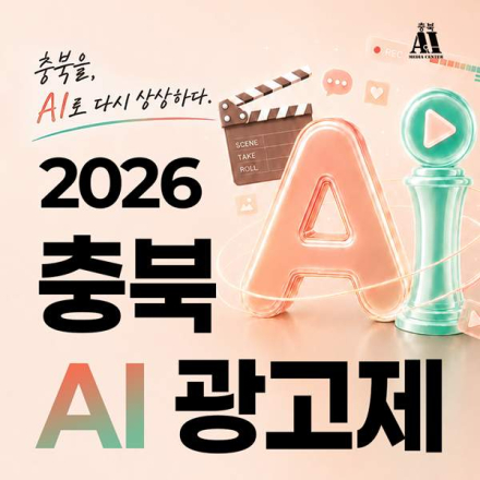 2026 충북 AI 광고제(~9/30)