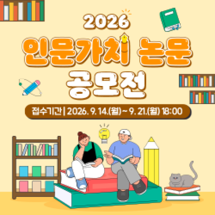 2026 인문가치 논문 공모전
