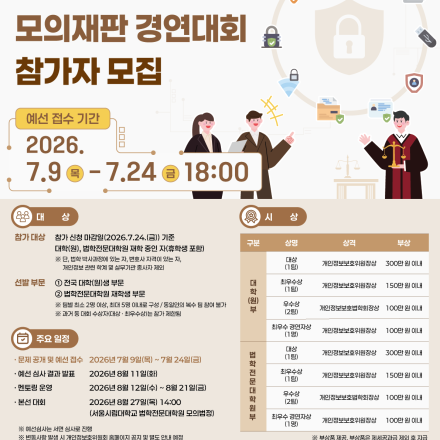 「제4회 개인정보보호 모의재판 경연대회」 참가자 모집