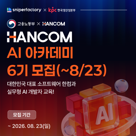 취업연계 AI 개발 실무교육 | 한컴 AI 아카데미 6기 수강생 모집(~8/23)