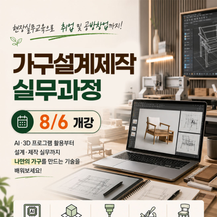 [국비지원교육] 국비지원으로 배우는 가구설계제작 양성과정
