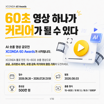 [AI 숏폼 영상 공모전] XCONDA 60 Awards (접수 기간: 6.26~7.26)
