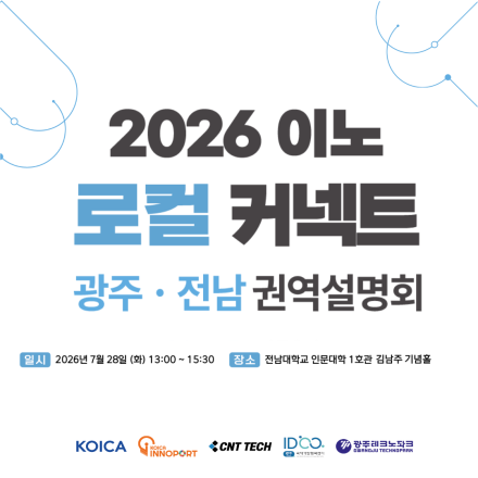 2026 이노 로컬 커넥트 (광주·전남 권역 ODA 설명회)