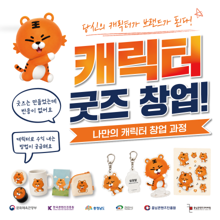 [충남콘텐츠코리아랩] 캐릭터 굿즈 창업! 나만의 캐릭터 창업 과정