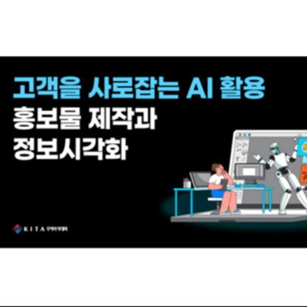 고객을 사로잡는 AI 활용 홍보물 제작&정보시각화 (8/25, 선착순)