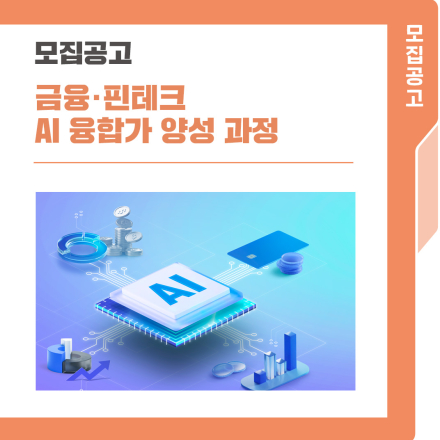 [한국핀테크지원센터] AI Campus 금융·핀테크 AI 융합가 양성과정 운영