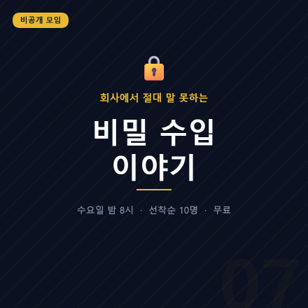 회사에서 절대 말 못하는 비밀 수입 이야기 (선착순 10명)