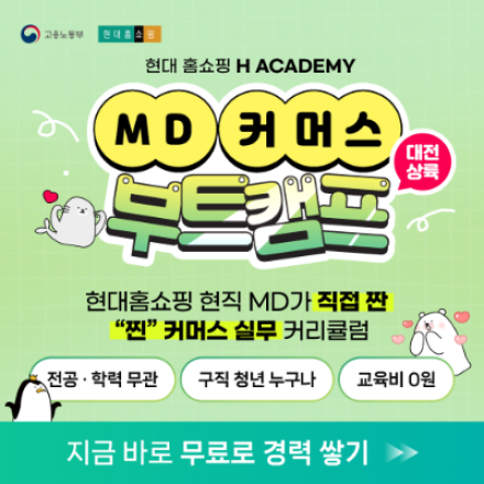[K-뉴딜아카데미/커머스취업] 현대홈쇼핑 MD·라이브커머스 부트캠프 1기 모집