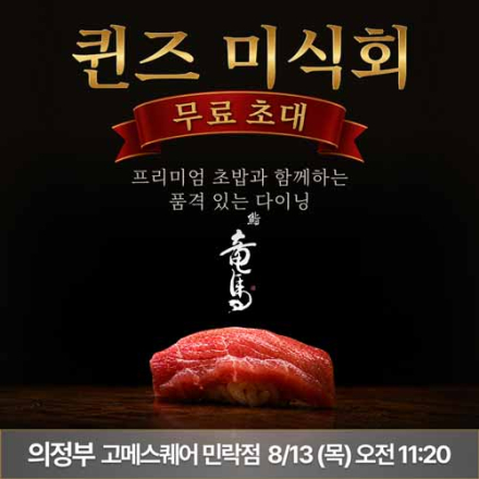 [의정부] 8월 13일 퀸즈미식회 무료초대
