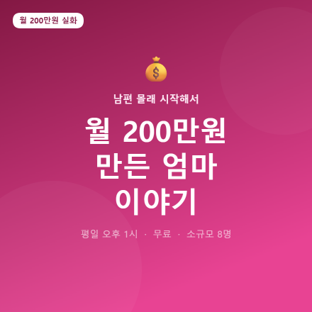 [무료] 남편 몰래 시작해서 월 200만원 만든 엄마 이야기