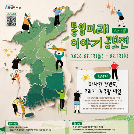 통일미래 이야기(시·그림) 공모전