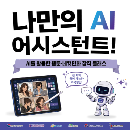 [충남콘텐츠코리아랩] AI 어시스턴트를 활용한 웹툰 제작 클래스