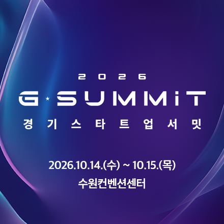 2026 경기 스타트업 서밋 (G-SUMMIT 2026) 전시 참가기업 모집