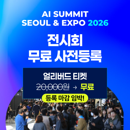 [AI Summit Seoul & Expo 2026] 엑스포 사전등록