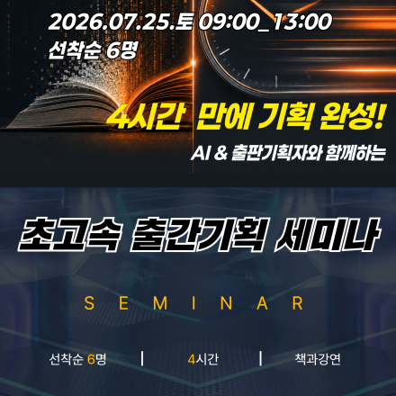 [특강공지] 단, 4시간만에 완성하는 초고속 출간기획마스터 세미나
