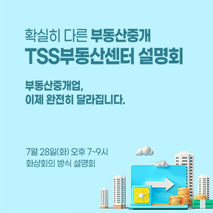 확실히 다른 부동산중개 `TSS부동산센터` 설명회