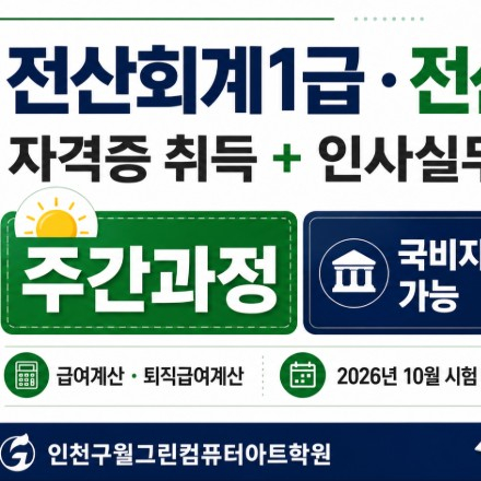 전산회계1급·전산세무2급 자격증 취득 과정｜급여·퇴직급여 인사실무