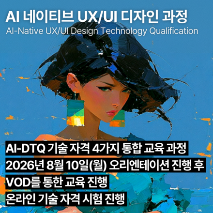 AI 네이티브 UX/UI 디자인 교육과정(8월,VOD) AI-DTQ 4개 자격증 동시취득