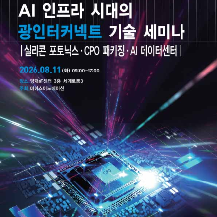 AI 인프라 시대의 광인터커넥트 기술 세미나