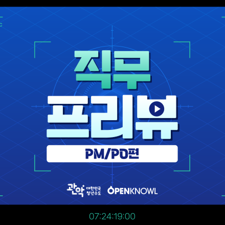 서비스를 만드는 사람들의 진짜 일, PM/PO 실무 프리뷰