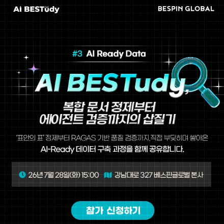 AI BESTudy #3 복합 문서 정제부터 에이전트 검증까지의 삽질기