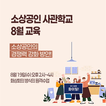 소상공인 사관학교 8월 교육