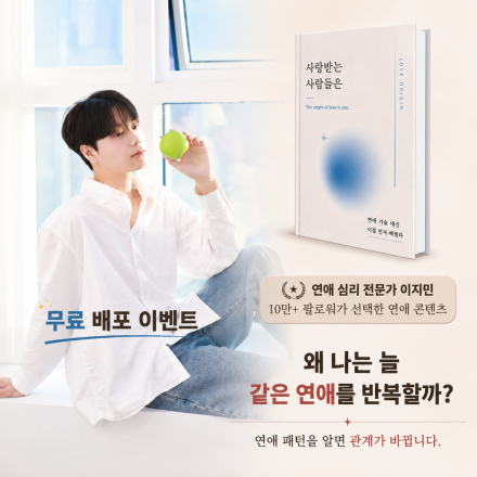 [선착순 30명] 연애할 때마다 항상 같은 이유로 끝나셨나요?