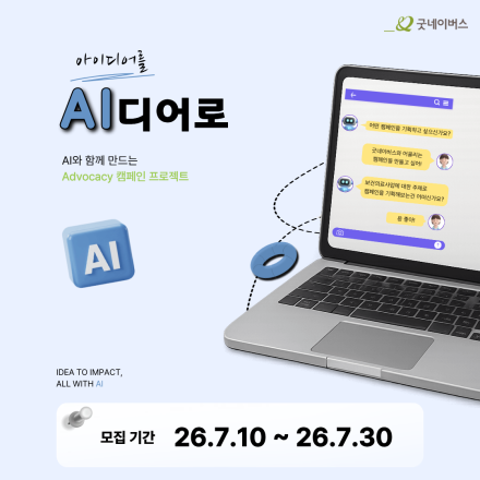[굿네이버스] AI 캠페인 크리에이터  |  아이디어를 AI디어로