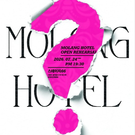 시각적 서사 창작자 양성 프로젝트 오픈 리허설 <몰랑 호텔 MOLANG HOTEL> 개최