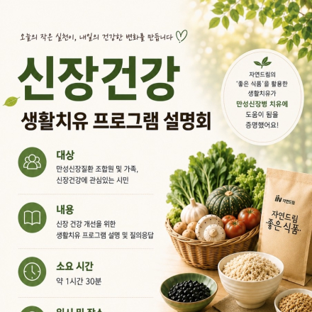 신장건강생활치유프로그램 설명회