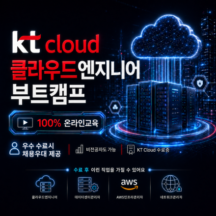 [ 100% 온라인 교육 ] KT 클라우드 엔지니어 인재양성 교육 ( 국비 )