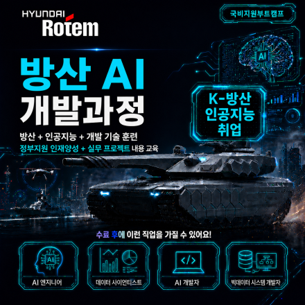 [ 현대로템 방산 AI 부트캠프 ] 인공지능 방산 AI 개발과정