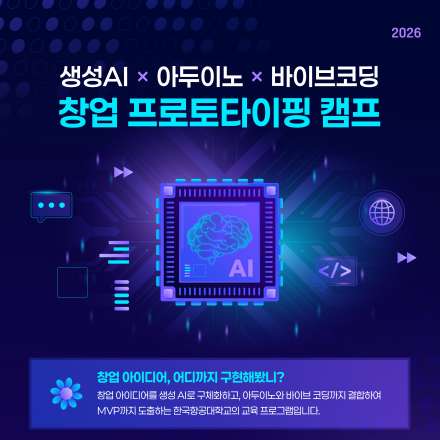 [한국항공대학교] 생성AI x 아두이노 x 바이브코딩 창업 프로토타이핑 캠프