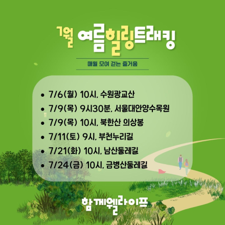 함께웰라이프사회적협동조합 7월 여름힐링 트래킹