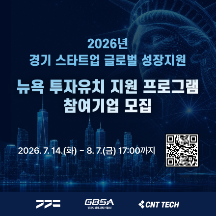 2026년 경기 스타트업 글로벌 성장 지원 「뉴욕 투자유치 지원 프로그램」 참여 기업 모집