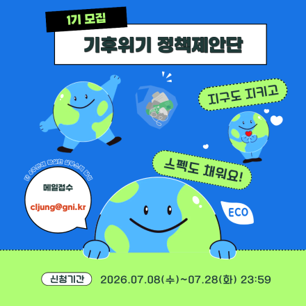 [굿네이버스] 한 달 만에 완성하는 정책 제안 프로젝트! [기후위기 정책제안단]