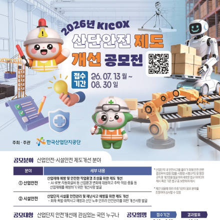 2026년 KICOX 산단안전 제도개선 공모전