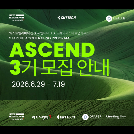 넥스트엘레베이션x씨엔티테크X드레이퍼 <ASCEND 액셀러레이팅 프로그램>3기 참여기업 모집