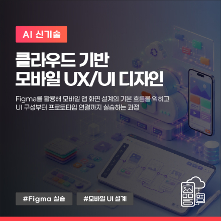 8월, '클라우드 기반 모바일 UX/UI 디자인' 교육생 모집