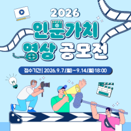 2026 인문가치 영상 공모전