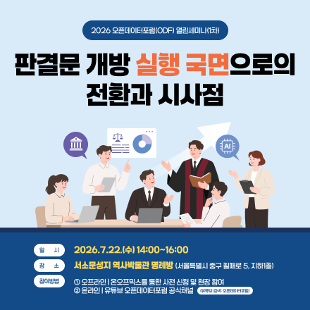 2026년 오픈데이터포럼(ODF) 제1차 열린세미나